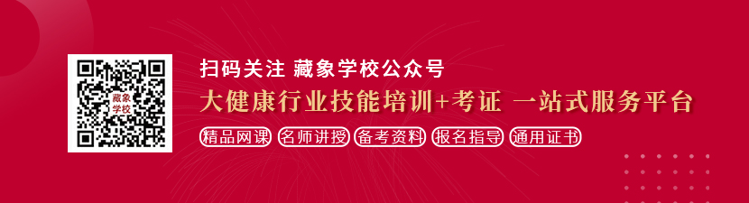 东欧德国美女肥婆性生活想学中医康复理疗师，哪里培训比较专业？好找工作吗？